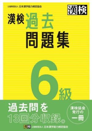 漢検６級 過去問題集
