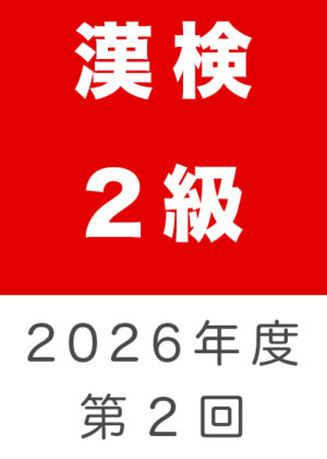 漢検２級２０２６年度第２回