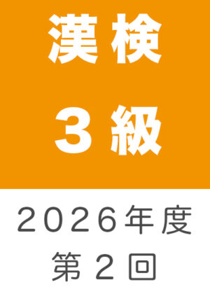 漢検３級２０２６年度第２回