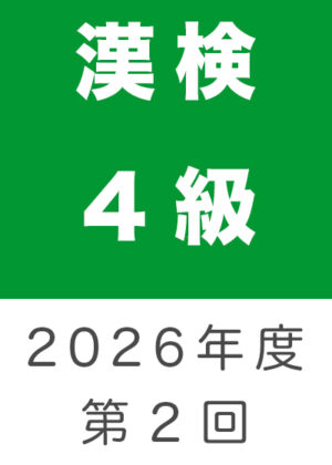 漢検４級２０２６年度第２回