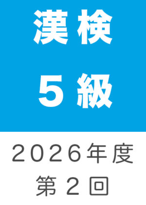 漢検５級２０２６年度第２回