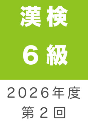 漢検６級２０２６年度第２回