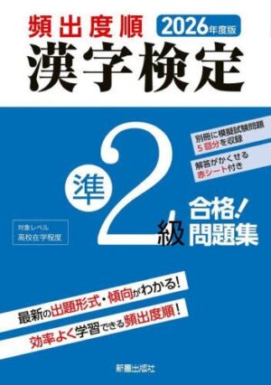 ２０２６年度版 頻出度順 漢検準２級 合格！問題集