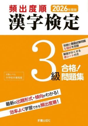 ２０２６年度版 頻出度順 漢検３級 合格！問題集 (複製)