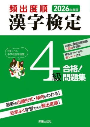 ２０２６年度版 頻出度順 漢検４級 合格！問題集