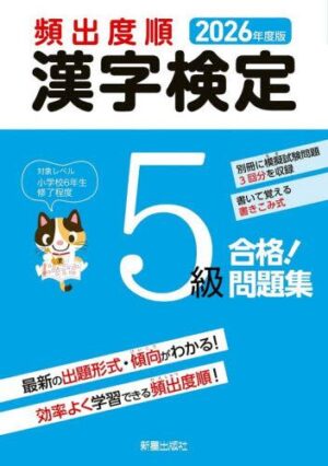 ２０２６年度版 頻出度順 漢検５級 合格！問題集