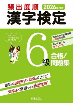 ２０２６年度版 頻出度順 漢検６級 合格！問題集